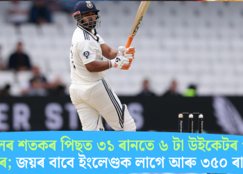 পন্ত-ৰাহুলৰ শতকৰ পিছত ৩১ ৰানতে ৬ টা উইকেটৰ পতন ভাৰতৰ; জয়ৰ বাবে ইংলেণ্ডক লাগে আৰু ৩৫০ ৰান