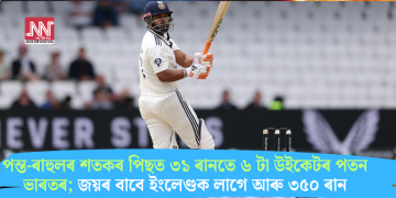 পন্ত-ৰাহুলৰ শতকৰ পিছত ৩১ ৰানতে ৬ টা উইকেটৰ পতন ভাৰতৰ; জয়ৰ বাবে ইংলেণ্ডক লাগে আৰু ৩৫০ ৰান