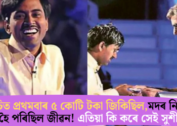 কেবিচিত প্ৰথমবাৰ ৫ কোটি টকা জিকিছিল, মদৰ নিচাত ধ্বংস হৈ পৰিছিল জীৱন! এতিয়া কি কৰে সেই সুশীলে?