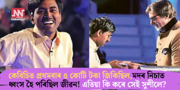 কেবিচিত প্ৰথমবাৰ ৫ কোটি টকা জিকিছিল, মদৰ নিচাত ধ্বংস হৈ পৰিছিল জীৱন! এতিয়া কি কৰে সেই সুশীলে?