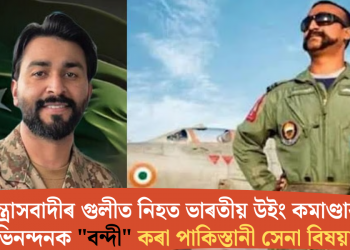 সন্ত্ৰাসবাদীৰ গুলীত নিহত ভাৰতীয় উইং কমাণ্ডাৰ অভিনন্দনক “বন্দী” কৰা পাকিস্তানী সেনা বিষয়া