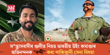 সন্ত্ৰাসবাদীৰ গুলীত নিহত ভাৰতীয় উইং কমাণ্ডাৰ অভিনন্দনক “বন্দী” কৰা পাকিস্তানী সেনা বিষয়া
