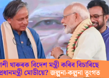 শশী থাৰুৰক বিদেশ মন্ত্ৰী কৰিব বিচাৰিছে প্ৰধানমন্ত্ৰী মোডীয়ে? জল্পনা-কল্পনা তুংগত
