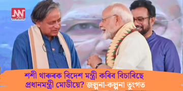শশী থাৰুৰক বিদেশ মন্ত্ৰী কৰিব বিচাৰিছে প্ৰধানমন্ত্ৰী মোডীয়ে? জল্পনা-কল্পনা তুংগত