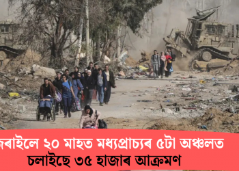 ইজৰাইলে ২০ মাহত মধ্যপ্ৰাচ্যৰ ৫টা অঞ্চলত চলাইছে ৩৫ হাজাৰ আক্ৰমণ