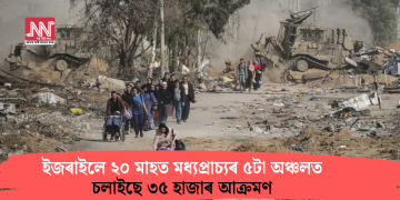 ইজৰাইলে ২০ মাহত মধ্যপ্ৰাচ্যৰ ৫টা অঞ্চলত চলাইছে ৩৫ হাজাৰ আক্ৰমণ
