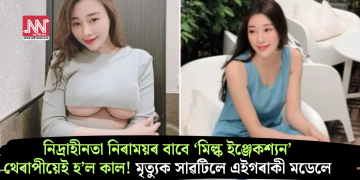 নিদ্ৰাহীনতা নিৰাময়ৰ বাবে ‘মিল্ক ইঞ্জেকশ্যন’ থেৰাপীয়েই হ’ল কাল! মৃত্যুক সাৱটিলে এইগৰাকী মডেলে