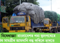 নতুন নিষেধাজ্ঞা! বাংলাদেশৰ পৰা স্থলপথেৰে ৯বিধ সামগ্ৰীৰ আমদানি বন্ধ কৰিলে ভাৰতে