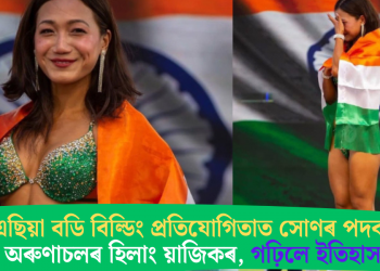 দক্ষিণ এছিয়া বডি বিল্ডিং প্ৰতিযোগিতাত সোণৰ পদক অৰ্জন অৰুণাচলৰ হিলাং য়াজিকৰ, গঢ়িলে ইতিহাস