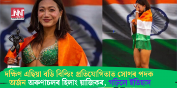 দক্ষিণ এছিয়া বডি বিল্ডিং প্ৰতিযোগিতাত সোণৰ পদক অৰ্জন অৰুণাচলৰ হিলাং য়াজিকৰ, গঢ়িলে ইতিহাস