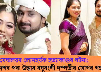 মেঘালয়ৰ লোমহৰ্ষক হত্যাকাণ্ডৰ ঘটনা; মধ্যপ্ৰদেশৰ পৰা উদ্ধাৰ ৰঘুবংশী দম্পতীৰ সোণৰ গহনা
