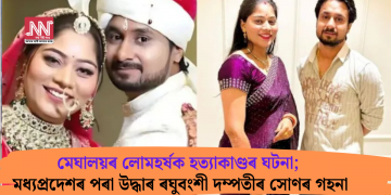 মেঘালয়ৰ লোমহৰ্ষক হত্যাকাণ্ডৰ ঘটনা; মধ্যপ্ৰদেশৰ পৰা উদ্ধাৰ ৰঘুবংশী দম্পতীৰ সোণৰ গহনা