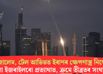 জেৰুজালেম, টেল আভিভত ইৰাণৰ ক্ষেপণাস্ত্ৰ নিক্ষেপ! নিশা ইজৰাইলৰো প্ৰত্যাঘাত, ক্ৰমে তীব্ৰতৰ সংঘাত