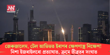 জেৰুজালেম, টেল আভিভত ইৰাণৰ ক্ষেপণাস্ত্ৰ নিক্ষেপ! নিশা ইজৰাইলৰো প্ৰত্যাঘাত, ক্ৰমে তীব্ৰতৰ সংঘাত