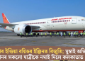 পুনৰ এয়াৰ ইণ্ডিয়া বয়িঙৰ ইঞ্জিনত বিজুতি; মুম্বাই অভিমুখী বিমানৰ সকলো যাত্ৰীকে নমাই দিলে কলকাতাত