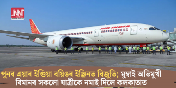 পুনৰ এয়াৰ ইণ্ডিয়া বয়িঙৰ ইঞ্জিনত বিজুতি; মুম্বাই অভিমুখী বিমানৰ সকলো যাত্ৰীকে নমাই দিলে কলকাতাত