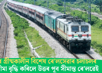 দুযোৰ গ্ৰীষ্মকালীন বিশেষ ৰে’লসেৱাৰ চলাচলৰ সময়সীমা বৃদ্ধি কৰিলে উত্তৰ পূব সীমান্ত ৰে’লৱেই