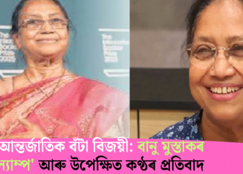 বুকাৰ আন্তর্জাতিক বঁটা বিজয়ী: বানু মুস্তাকৰ ‘হাৰ্ট ল্যাম্প’ আৰু উপেক্ষিত কণ্ঠৰ প্রতিবাদ