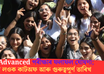 JEE Advanced পৰীক্ষাৰ ফলাফল ঘোষণা; জানি লওক কাটঅফ আৰু গুৰুত্বপূৰ্ণ তাৰিখ