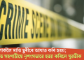 পাৰ্কলৈ মাতি ছুৰীৰে আঘাত কৰি হত্যা; ৰাজধানীত সহপাঠীয়ে নৃশংসভাৱে হত্যা কৰিলে যুৱতীক