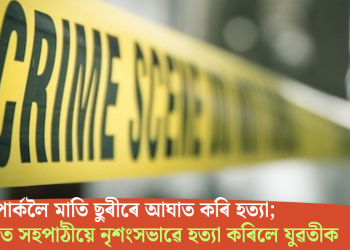 পাৰ্কলৈ মাতি ছুৰীৰে আঘাত কৰি হত্যা; ৰাজধানীত সহপাঠীয়ে নৃশংসভাৱে হত্যা কৰিলে যুৱতীক