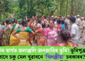 আদানিৰ স্বাৰ্থত জলাঞ্জলি জনজাতিৰ ভূমি! ভূমিপুত্ৰৰ প্ৰতিবাদে চকু মেল খুৱাবনে ‘খিলঞ্জীয়া’ চৰকাৰৰ?