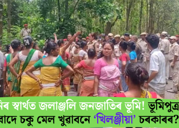 আদানিৰ স্বাৰ্থত জলাঞ্জলি জনজাতিৰ ভূমি! ভূমিপুত্ৰৰ প্ৰতিবাদে চকু মেল খুৱাবনে ‘খিলঞ্জীয়া’ চৰকাৰৰ?