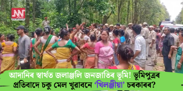 আদানিৰ স্বাৰ্থত জলাঞ্জলি জনজাতিৰ ভূমি! ভূমিপুত্ৰৰ প্ৰতিবাদে চকু মেল খুৱাবনে ‘খিলঞ্জীয়া’ চৰকাৰৰ?