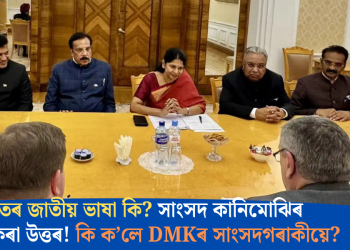 ভাৰতৰ জাতীয় ভাষা কি? সাংসদ কানিমোঝিৰ স্তম্ভিত কৰা উত্তৰ! কি ক’লে DMKৰ সাংসদগৰাকীয়ে?
