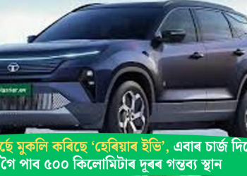 টাটা মটৰ্ছে মুকলি কৰিছে ‘হেৰিয়াৰ ইভি’, এবাৰ চাৰ্জ দিলেই গৈ পাব ৫০০ কিলোমিটাৰ দূৰৰ গন্তব্য স্থান