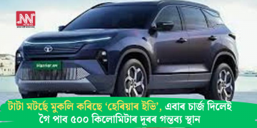 টাটা মটৰ্ছে মুকলি কৰিছে ‘হেৰিয়াৰ ইভি’, এবাৰ চাৰ্জ দিলেই গৈ পাব ৫০০ কিলোমিটাৰ দূৰৰ গন্তব্য স্থান