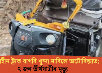 নিয়ন্ত্ৰণহীন ট্ৰাক বাগৰি খুন্দা মাৰিলে অটোৰিক্সাত; ৭ জন তীৰ্থযাত্ৰীৰ মৃত্যু