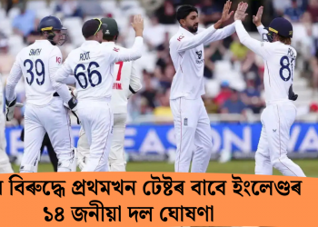 ভাৰতৰ বিৰুদ্ধে প্ৰথমখন টেষ্টৰ বাবে ইংলেণ্ডৰ ১৪ জনীয়া দল ঘোষণা