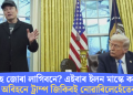 ফটা বাঁহ জোৰা লাগিবনে? এইবাৰ ইলন মাস্কে ক’লে, ‘মোৰ অবিহনে ট্ৰাম্প জিকিবই নোৱাৰিলেহেঁতেন’