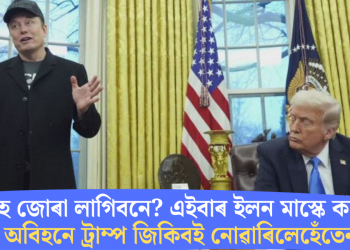 ফটা বাঁহ জোৰা লাগিবনে? এইবাৰ ইলন মাস্কে ক’লে, ‘মোৰ অবিহনে ট্ৰাম্প জিকিবই নোৱাৰিলেহেঁতেন’
