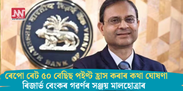ৰেপো ৰেট ৫০ বেছিছ পইণ্ট হ্ৰাস কৰাৰ কথা ঘোষণা ৰিজাৰ্ভ বেংকৰ গৱৰ্ণৰ সঞ্জয় মালহোত্ৰাৰ  