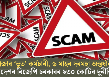 ৫০ হাজাৰ ‘ভূত’ কৰ্মচাৰী, ৬ মাহৰ দৰমহা অন্তৰ্ধান! মধ্যপ্ৰদেশৰ বিজেপি চৰকাৰৰ ২৩০ কোটিৰ দুৰ্নীতি