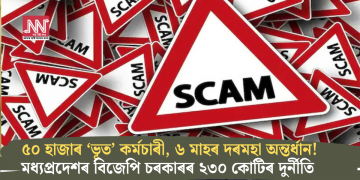 ৫০ হাজাৰ ‘ভূত’ কৰ্মচাৰী, ৬ মাহৰ দৰমহা অন্তৰ্ধান! মধ্যপ্ৰদেশৰ বিজেপি চৰকাৰৰ ২৩০ কোটিৰ দুৰ্নীতি
