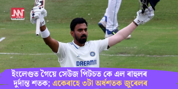 ইংলেণ্ডত গৈয়ে সেউজ পিটচত কে এল ৰাহুলৰ দুৰ্দান্ত শতক; একেৰাহে ৩টা অৰ্ধশতক জুৰেলৰ