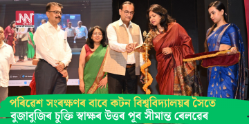 পৰিৱেশ সংৰক্ষণৰ বাবে কটন বিশ্ববিদ্যালয়ৰ সৈতে বুজাবুজিৰ চুক্তি স্বাক্ষৰ উত্তৰ পূব সীমান্ত ৰেলৱেৰ  