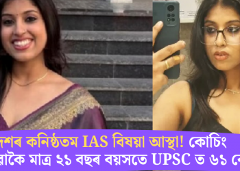 দেশৰ কনিষ্ঠতম IAS বিষয়া আস্থা! কোচিং নোলোৱাকৈ মাত্ৰ ২১ বছৰ বয়সতে UPSC ত ৬১ ৰেংক