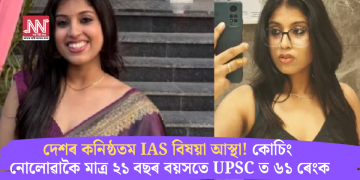 দেশৰ কনিষ্ঠতম IAS বিষয়া আস্থা! কোচিং নোলোৱাকৈ মাত্ৰ ২১ বছৰ বয়সতে UPSC ত ৬১ ৰেংক