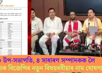 ১০ উপ-সভাপতি, ৪ সাধাৰণ সম্পাদকক লৈ ৰাজ্যিক বিজেপিৰ নতুন বিষয়ববীয়াৰ নাম ঘোষণা