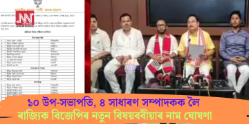 ১০ উপ-সভাপতি, ৪ সাধাৰণ সম্পাদকক লৈ ৰাজ্যিক বিজেপিৰ নতুন বিষয়ববীয়াৰ নাম ঘোষণা