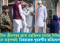 ঈদৰ দিনা শ্ৰীনগৰৰ জামা মছজিদত নামাজ নিষিদ্ধ কৰিলে কৰ্তৃপক্ষই; মিৰৱাজক গৃহবন্দীৰ অভিযোগ