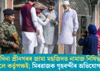 ঈদৰ দিনা শ্ৰীনগৰৰ জামা মছজিদত নামাজ নিষিদ্ধ কৰিলে কৰ্তৃপক্ষই; মিৰৱাজক গৃহবন্দীৰ অভিযোগ