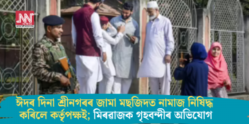 ঈদৰ দিনা শ্ৰীনগৰৰ জামা মছজিদত নামাজ নিষিদ্ধ কৰিলে কৰ্তৃপক্ষই; মিৰৱাজক গৃহবন্দীৰ অভিযোগ