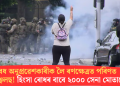 অবৈধ অনুপ্ৰৱেশকাৰীক লৈ ৰণক্ষেত্ৰত পৰিণত লছ এঞ্জেলছ! হিংসা ৰোধৰ বাবে ২০০০ সেনা মোতায়েন