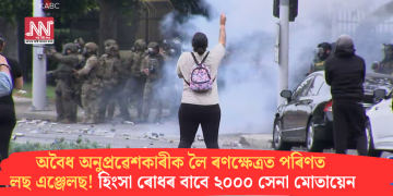 অবৈধ অনুপ্ৰৱেশকাৰীক লৈ ৰণক্ষেত্ৰত পৰিণত লছ এঞ্জেলছ! হিংসা ৰোধৰ বাবে ২০০০ সেনা মোতায়েন