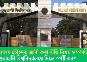 বিশ্ববিদ্যালয় চৌহদত জাৰী কৰা নীতি নিয়ম সম্পৰ্কত গুৱাহাটী বিশ্ববিদ্যালয়ে দিলে স্পষ্টীকৰণ